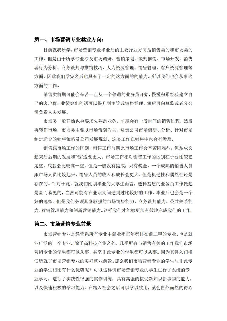 大学生市场营销专业职业生涯规划书(1)
