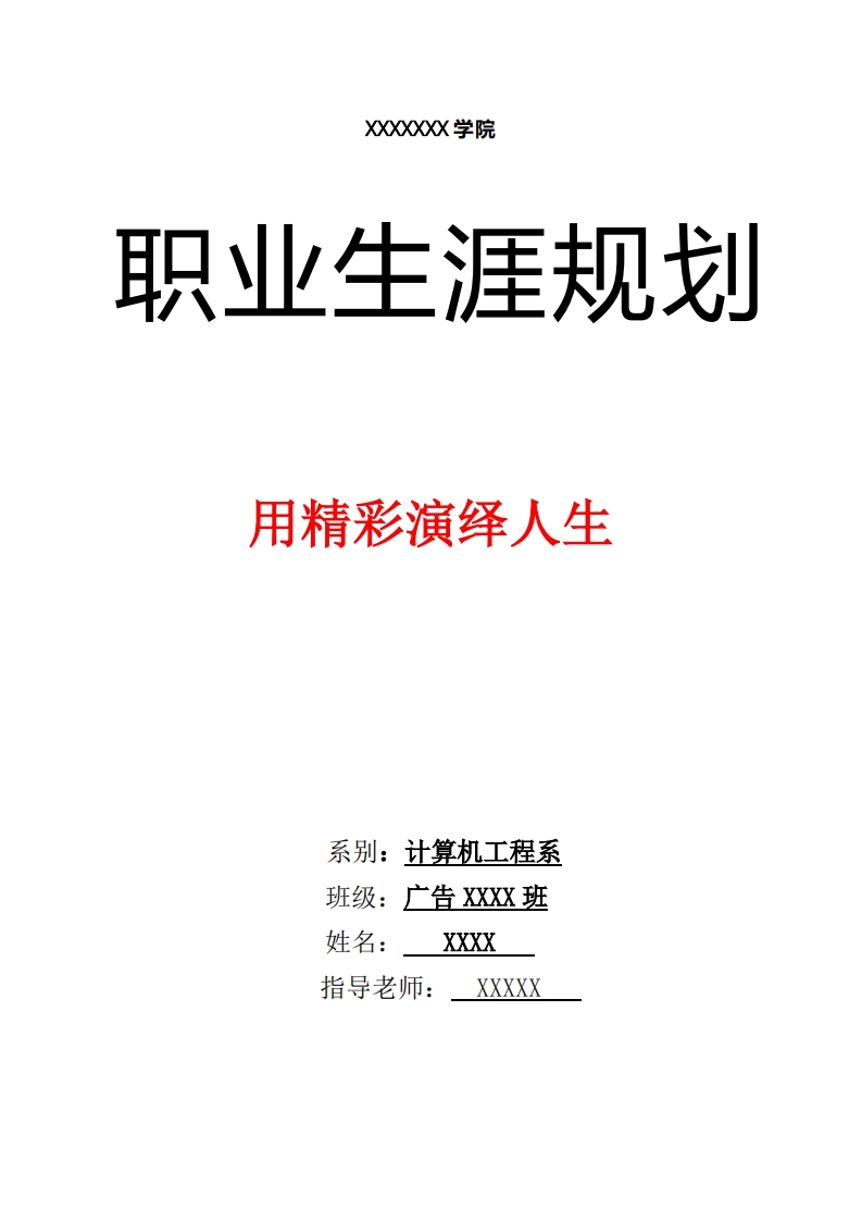 大学生广告专业职业生涯规划书