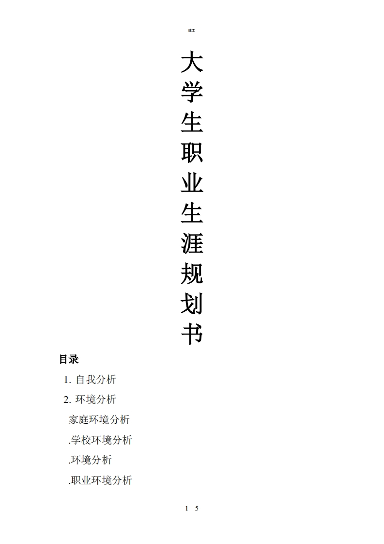 大学生建筑学职业生涯规划书(367)