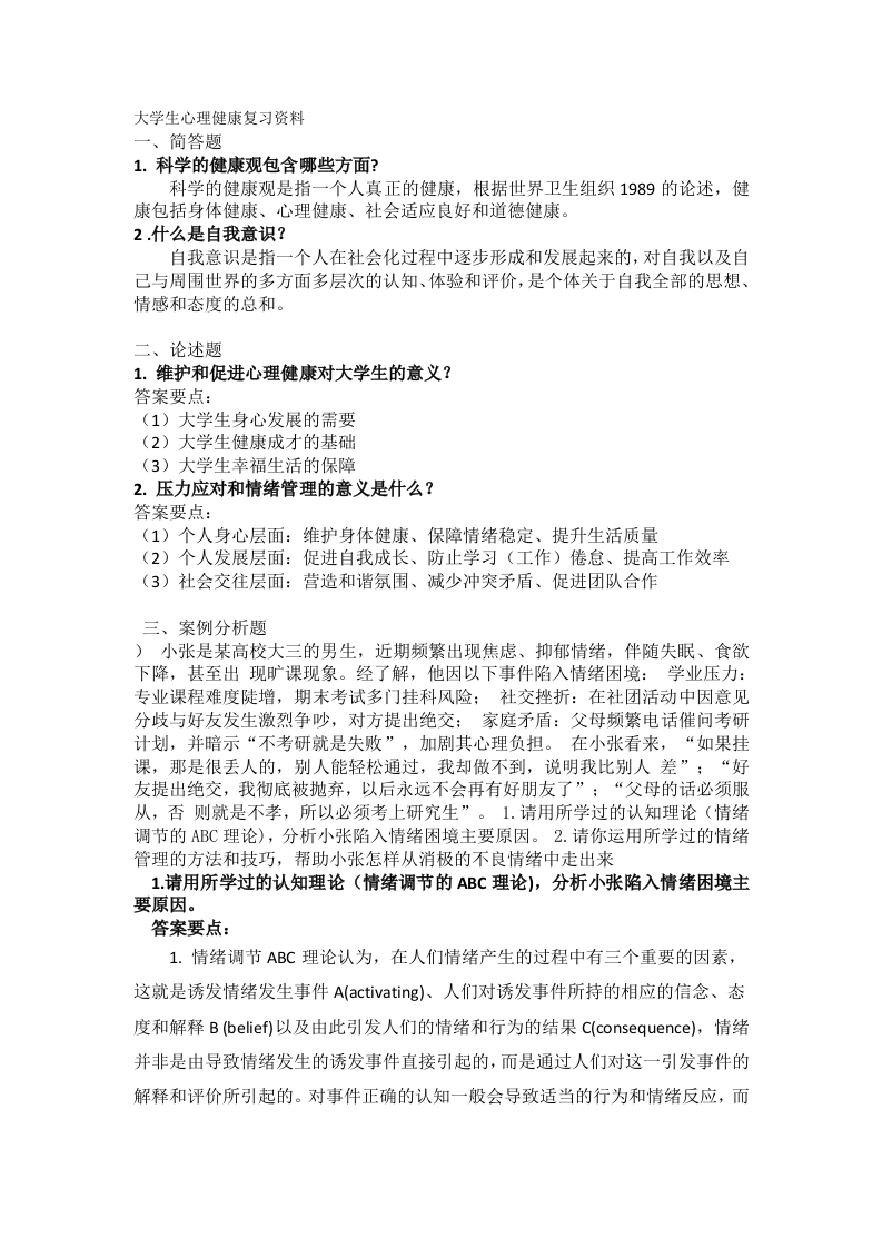 大学生心理健康备考练习试题（公共课）(1)
