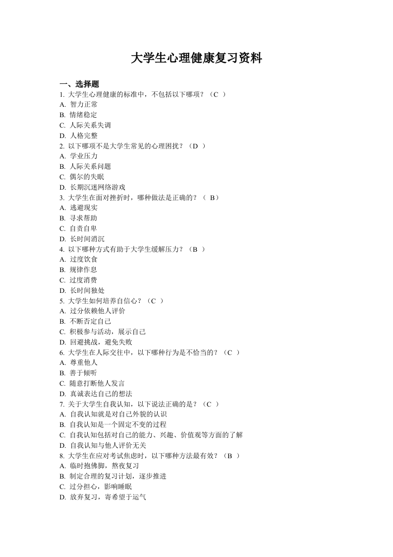 大学生心理健康教育-A-备考练习试题