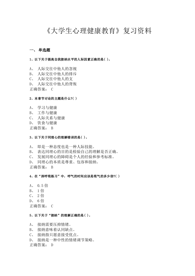 大学生心理健康教育备考练习试题(1)