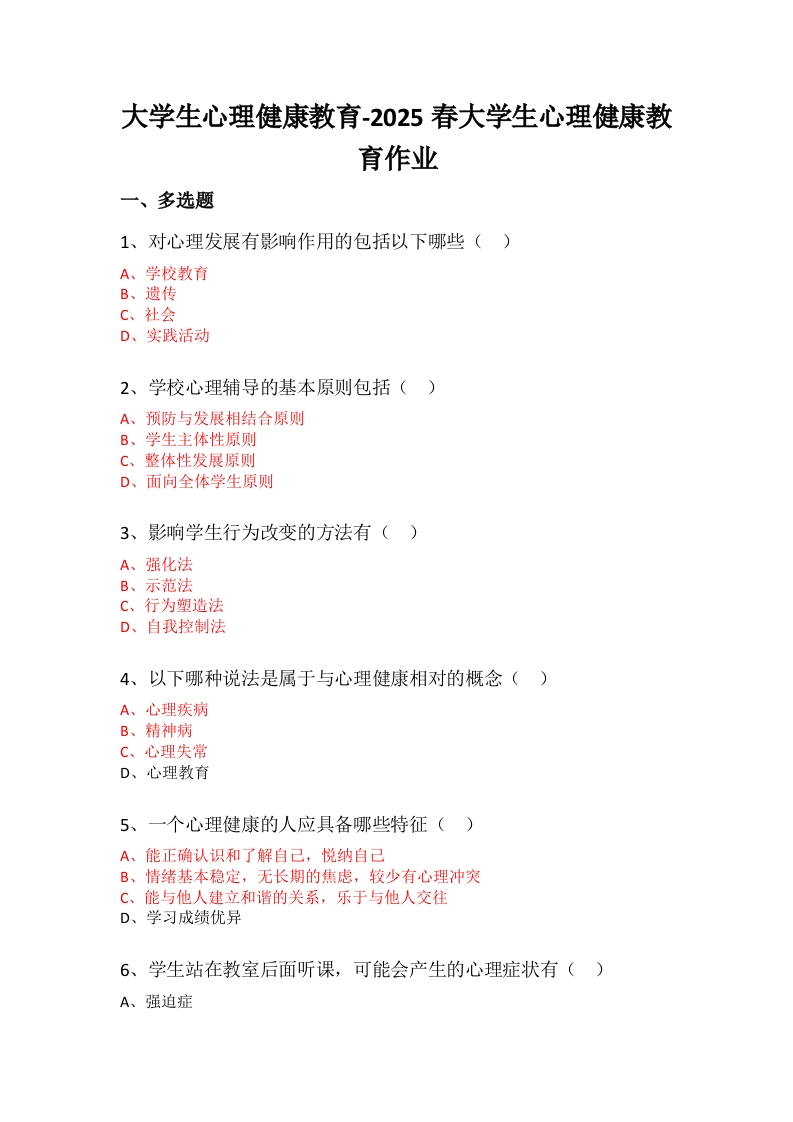 大学生心理健康教育必考练习题试题
