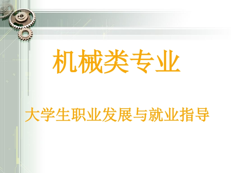 大学生机械职业发展规划指导