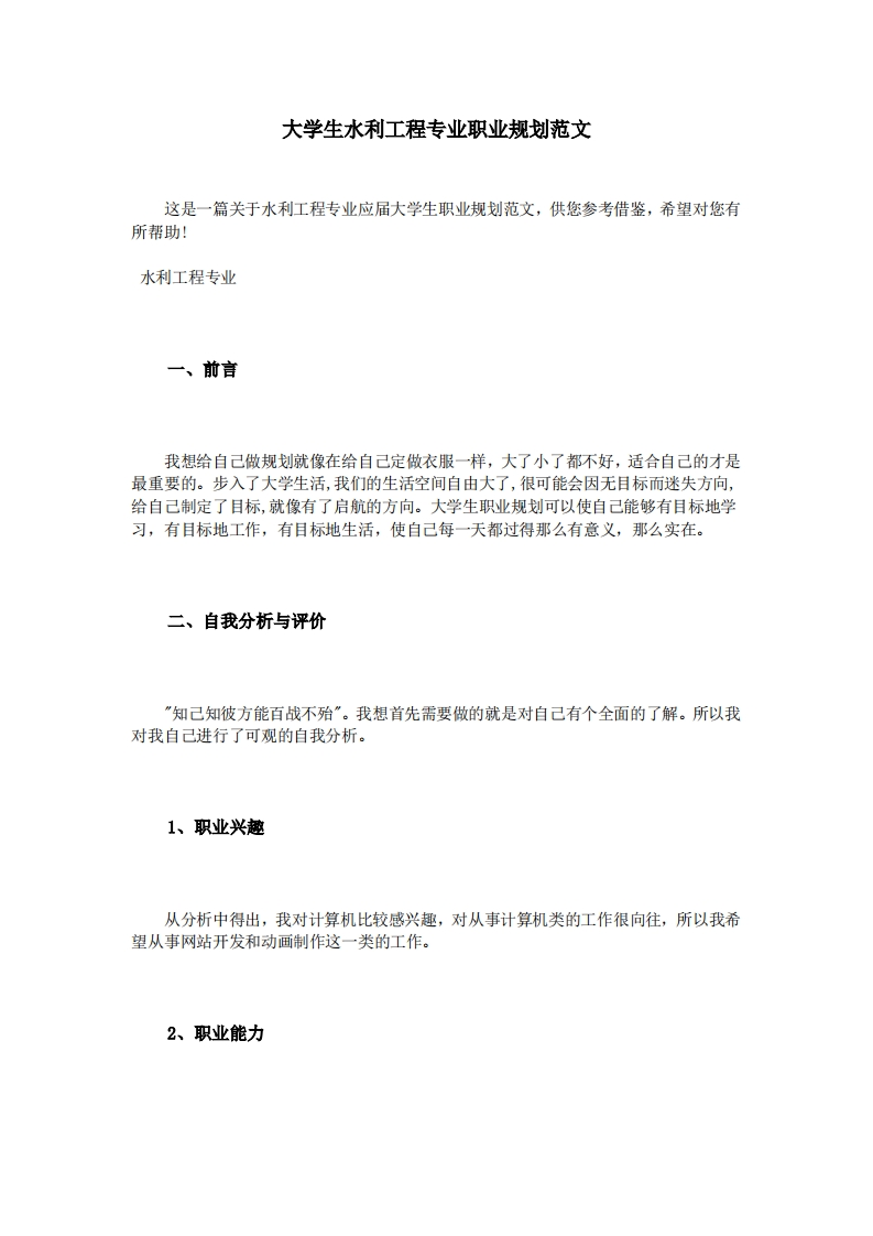 大学生水利工程专业职业规划范文新质力文库-办公文档-行业资料-建筑施工-教育学习-标准规范-工作总结-资料下载新质力文库