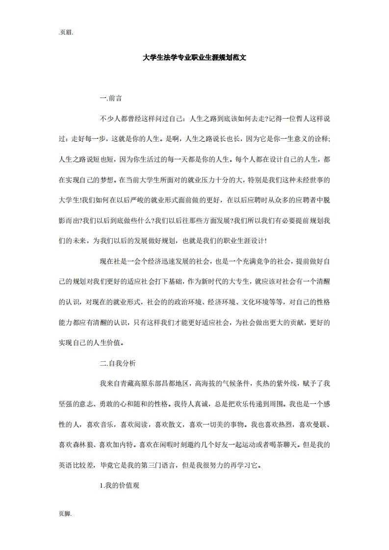 大学生法学专业职业生涯规划范文