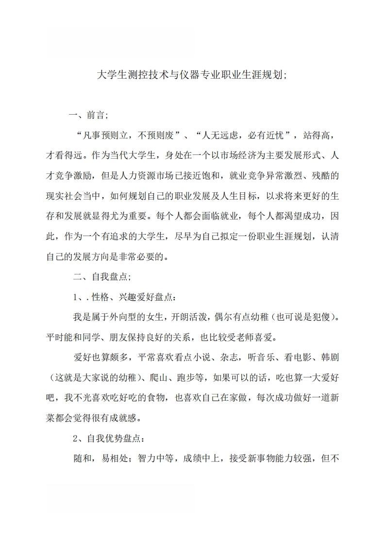 大学生测控技术与仪器专业职业发展规划指导