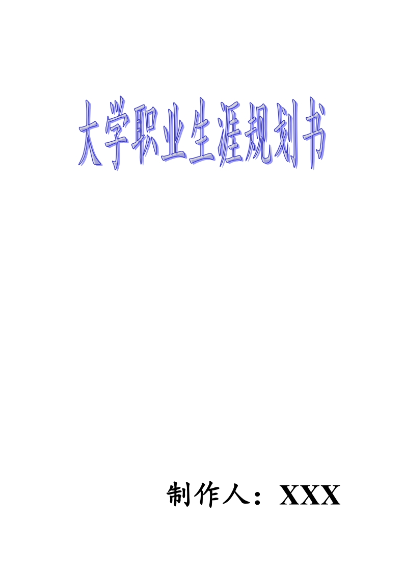 大学生涯规划书(化学工程与工艺)