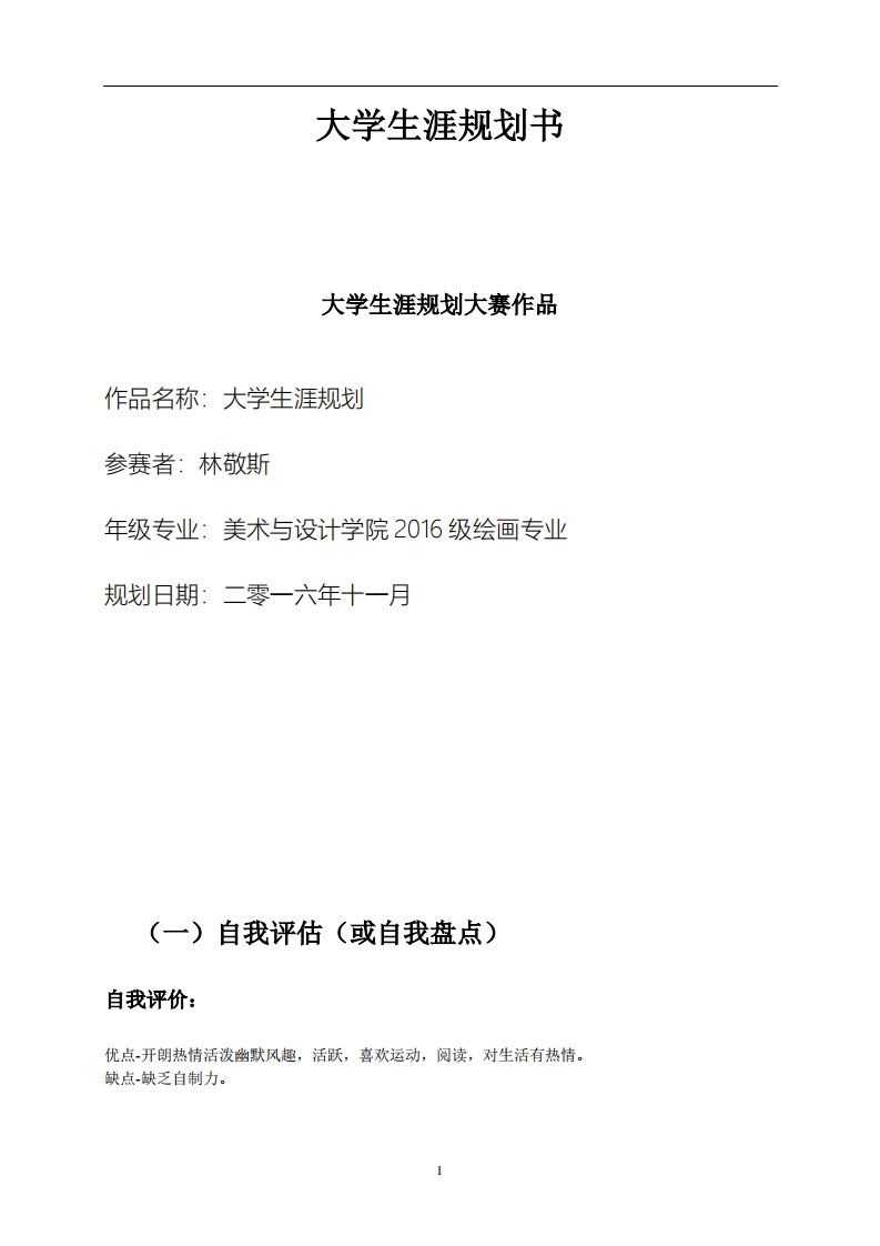 大学生涯规划书(美术生模板)