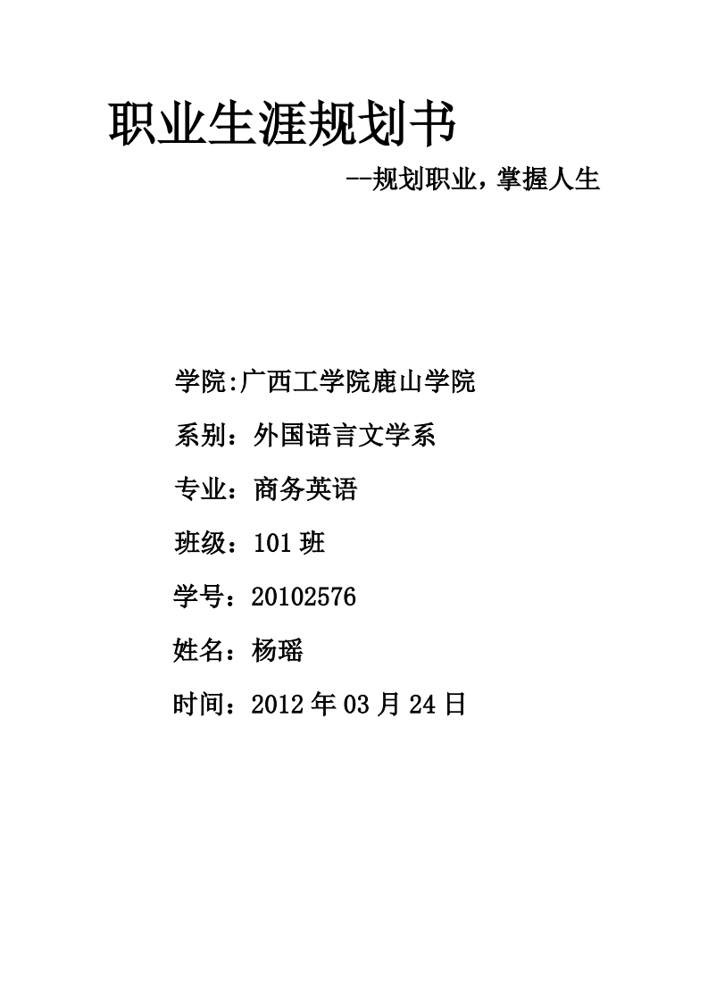 大学生涯规划书范文-外语专业