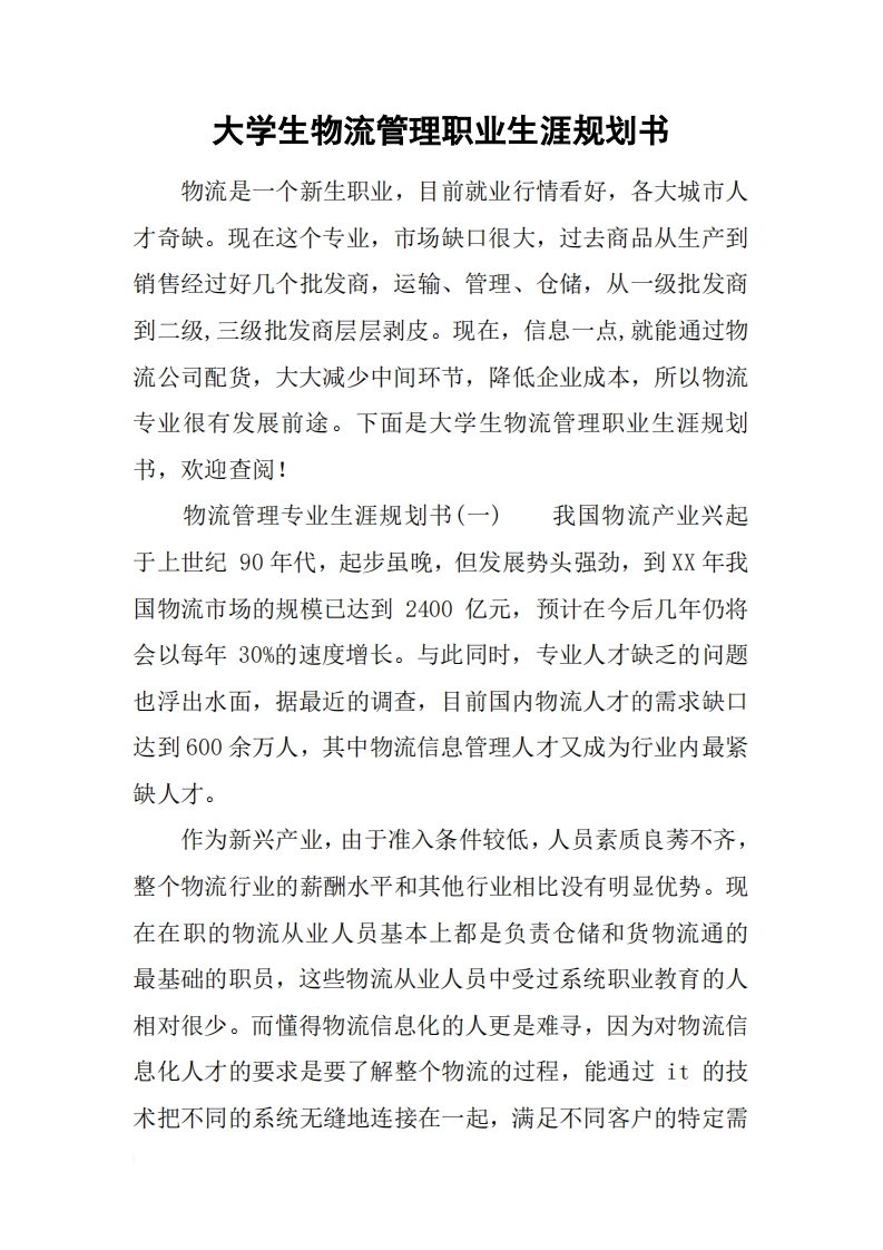 大学生物流管理职业发展规划指导通用模板范文