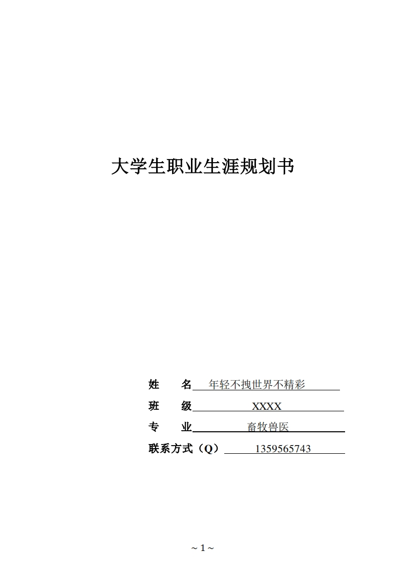 大学生畜牧兽医职业生涯规划书