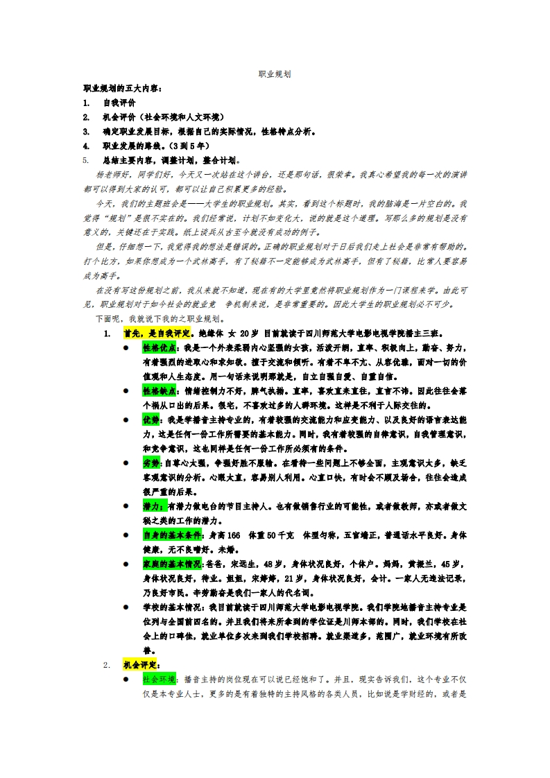 大学生的职业生涯规划