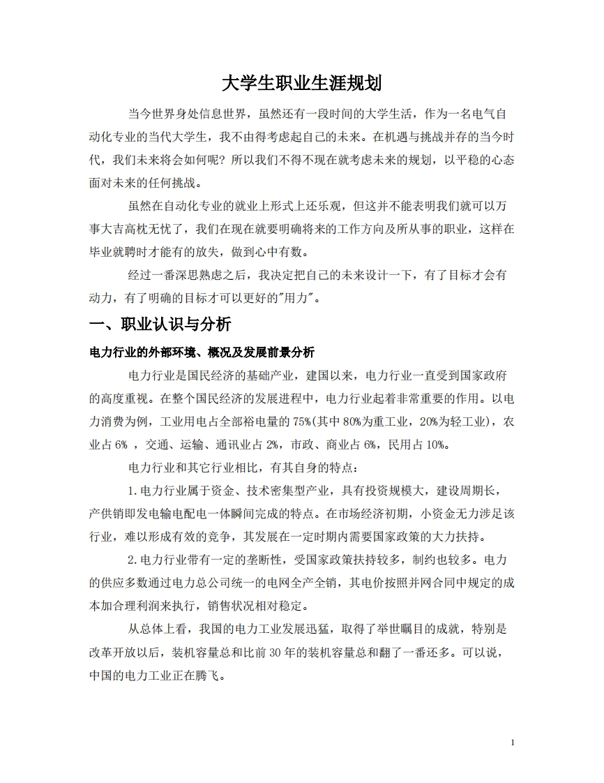 大学生职业发展规划指导--电气自动化专业