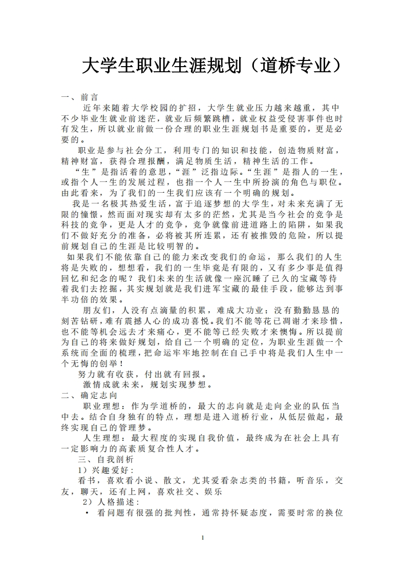 大学生职业发展规划指导-道桥专业