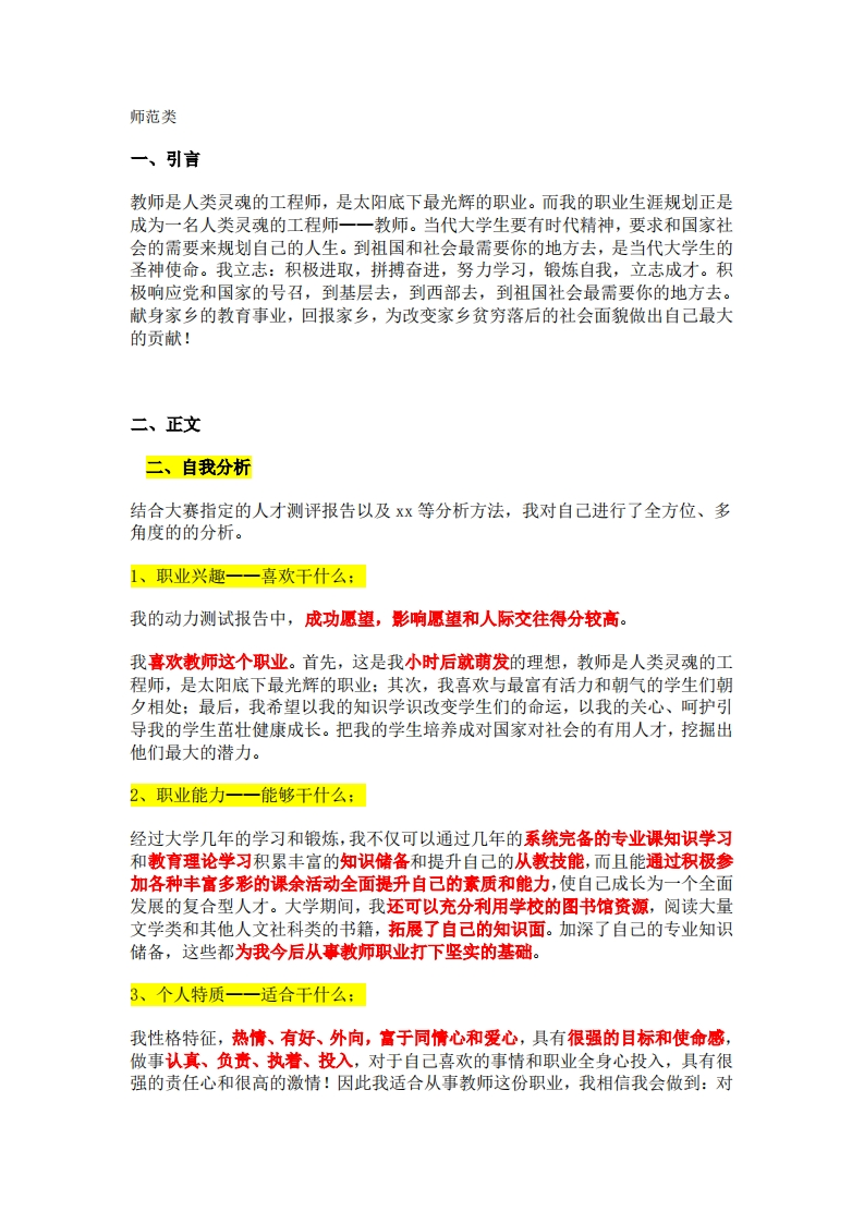 大学生职业发展规划指导范文(师范类)(1)