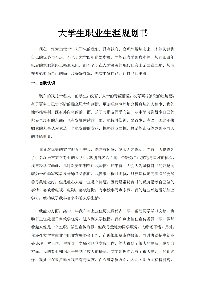 大学生职业发展规划指导通用模板范文--汉语言文学本科