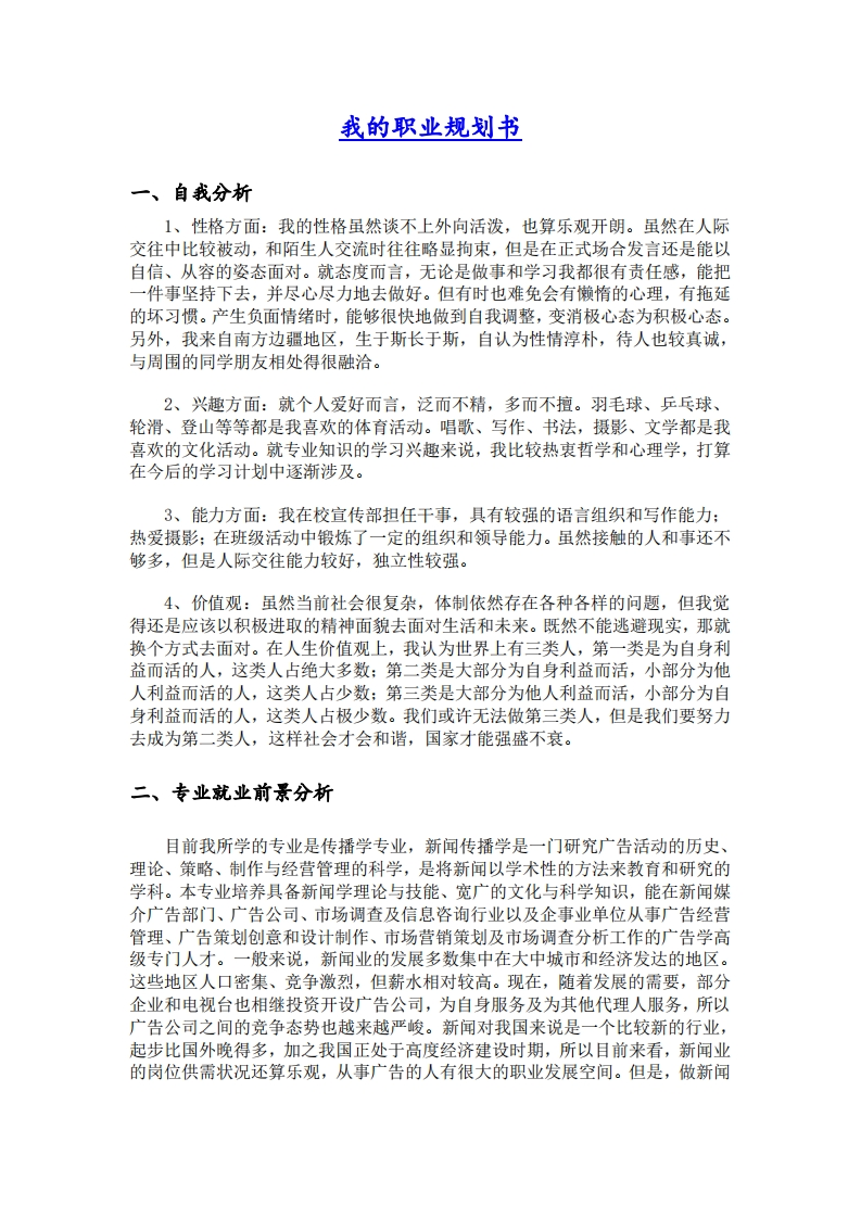 大学生职业发展规划指导通用模板范文--编辑出版专业