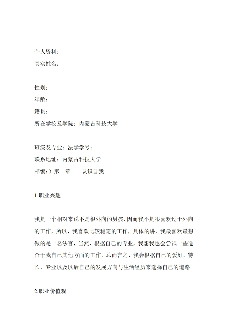 大学生职业发展规划指导通用模板范文-——法学专业