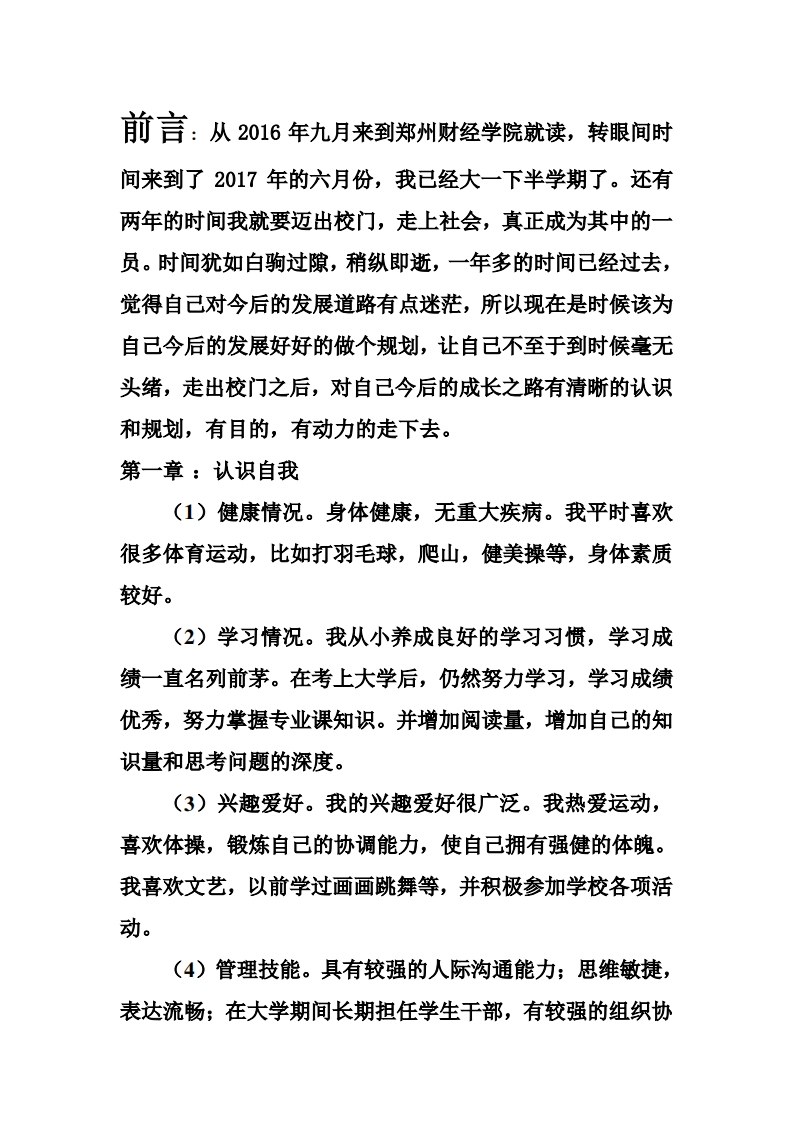 大学生职业发展规划指导通用模板范文-会计学专业