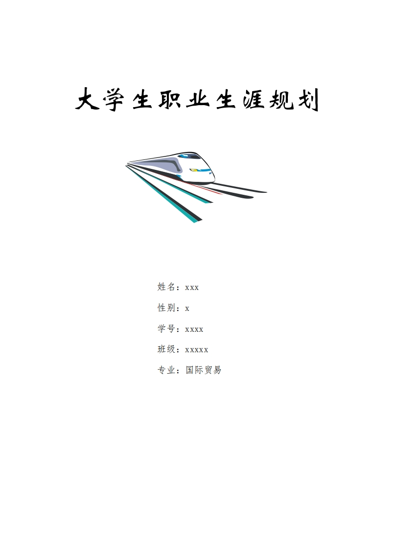 大学生职业发展规划指导通用模板范文-国际贸易专业(1)