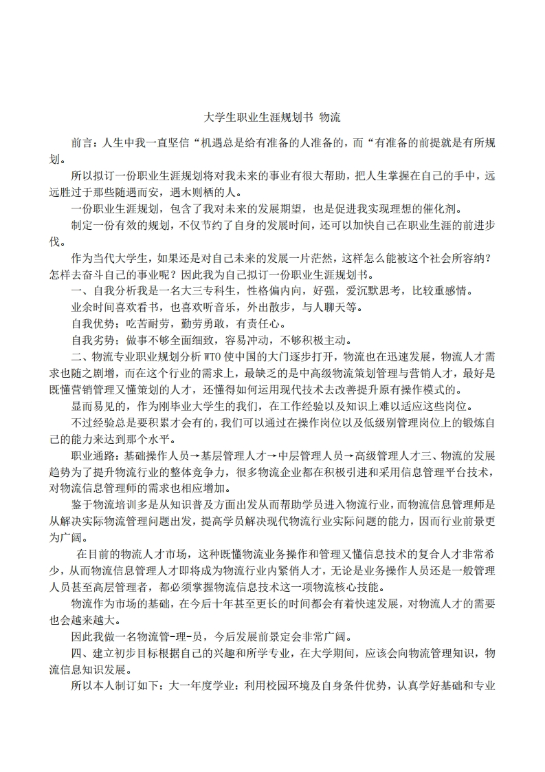 大学生职业发展规划指导通用模板范文-物流