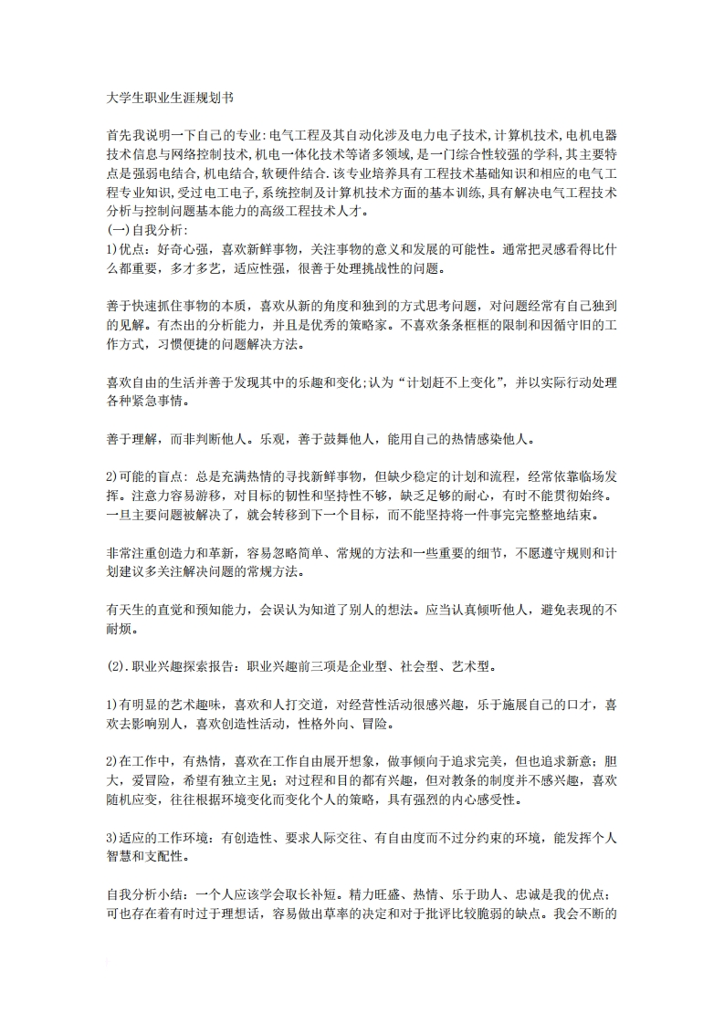 大学生职业发展规划指导通用模板范文-电气自动化专业