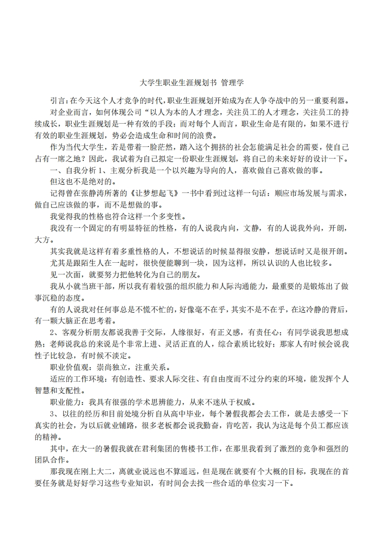 大学生职业发展规划指导通用模板范文-管理学