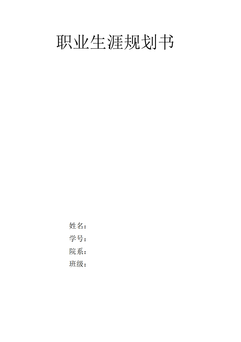 大学生职业发展规划指导通用模板范文-经济学