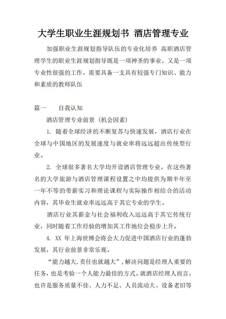 大学生职业发展规划指导通用模板范文-酒店管理专业_2