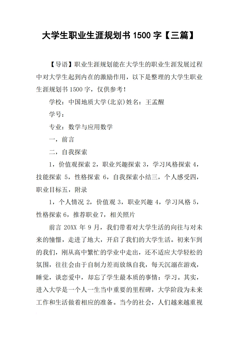 大学生职业发展规划指导通用模板范文1500字【三篇】新质力文库 - 聚焦新质生产力发展的数字化知识库_行业洞察 / 理论成果 / 实践指南免费下载新质力文库