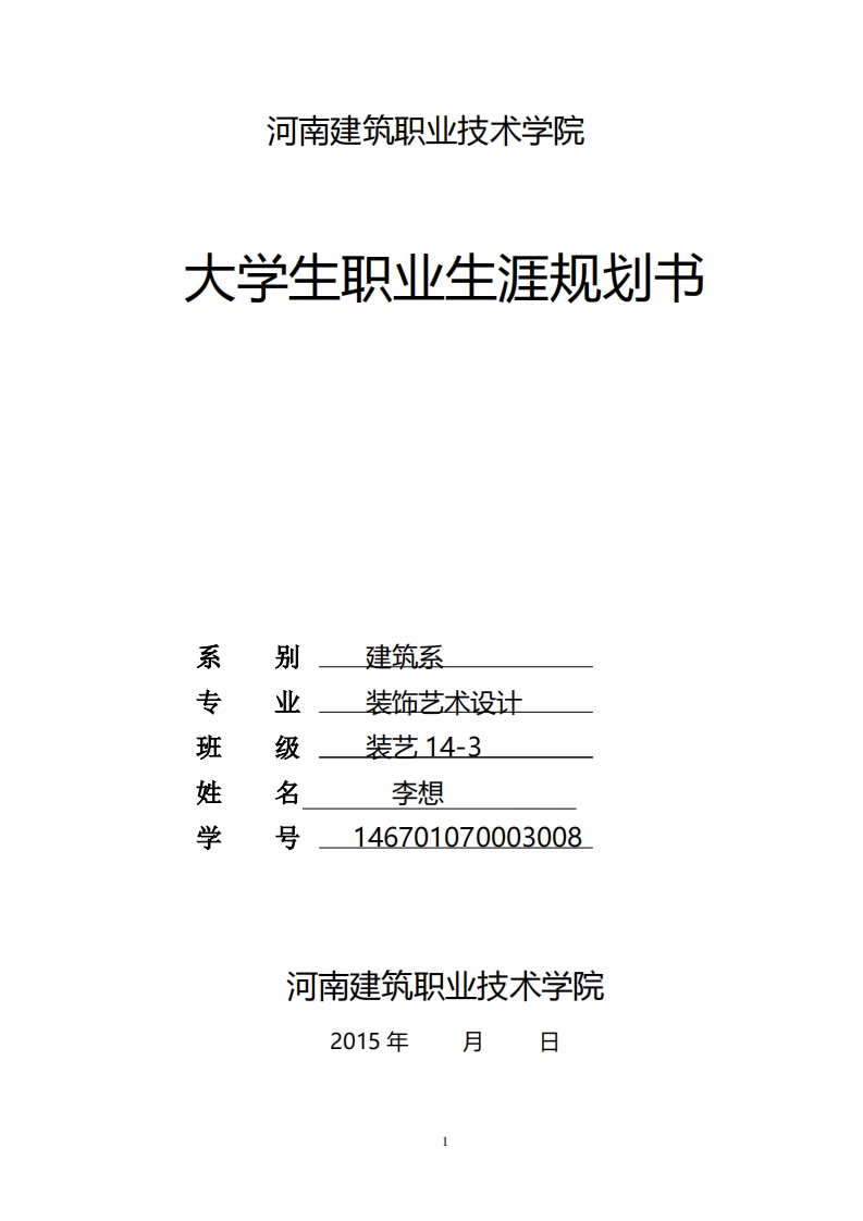 大学生职业发展规划指导通用模板范文LX