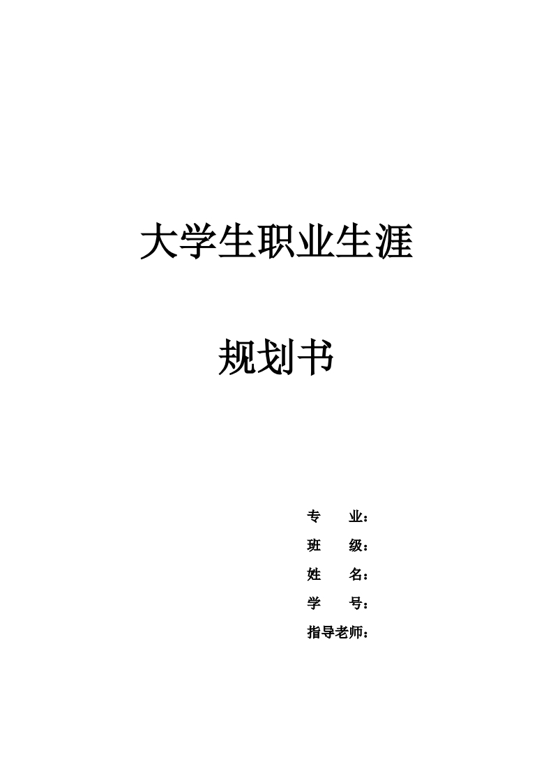 大学生职业发展规划指导通用模板范文——国际经济与贸易专业