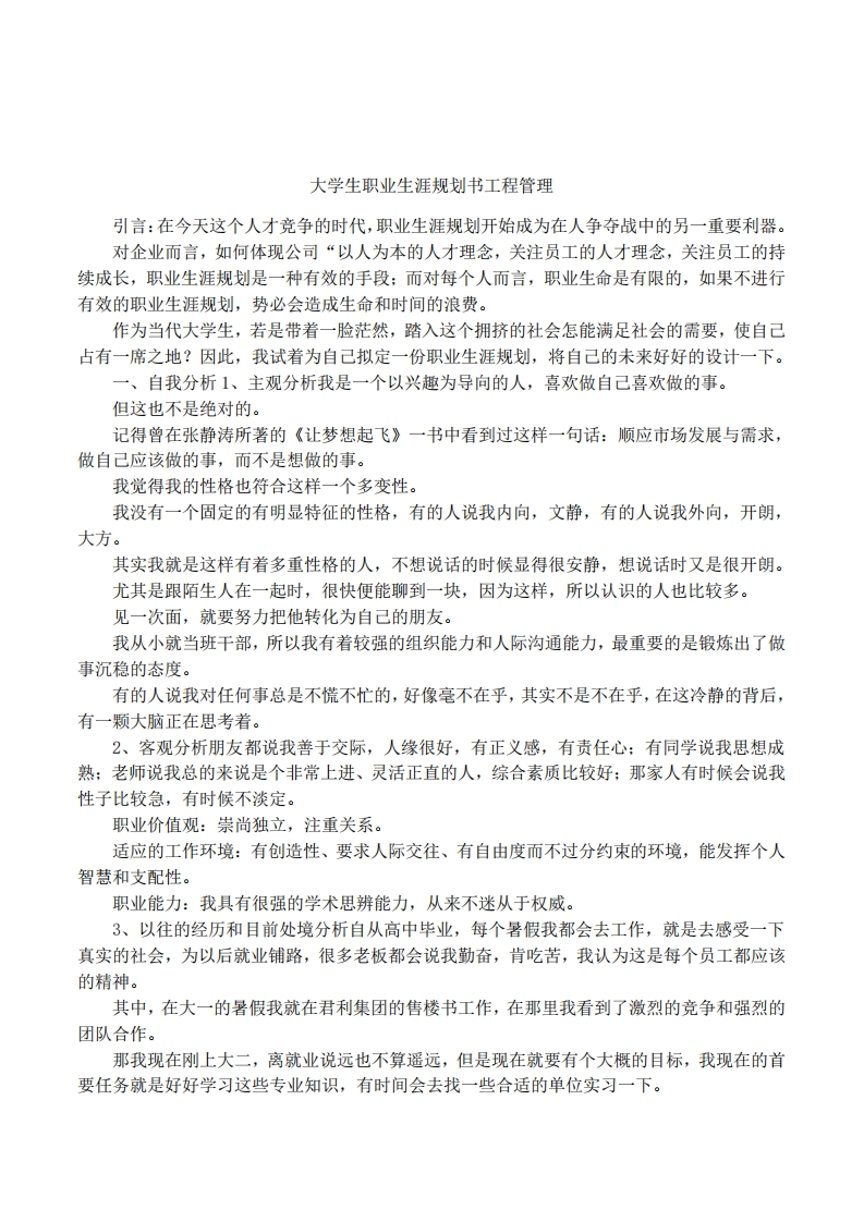 大学生职业发展规划指导通用模板范文工程管理