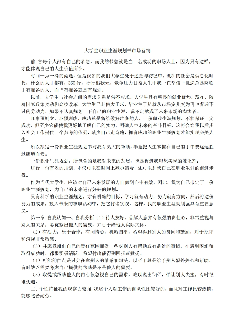 大学生职业发展规划指导通用模板范文市场营销