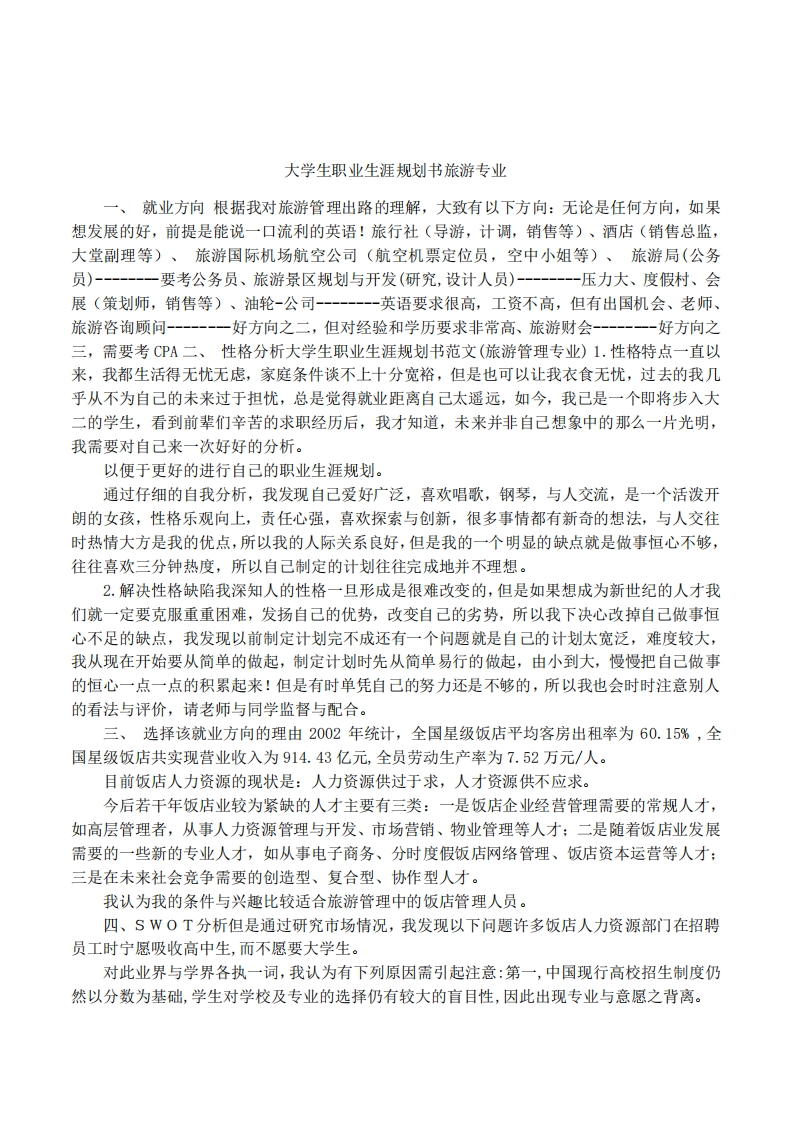 大学生职业发展规划指导通用模板范文旅游专业