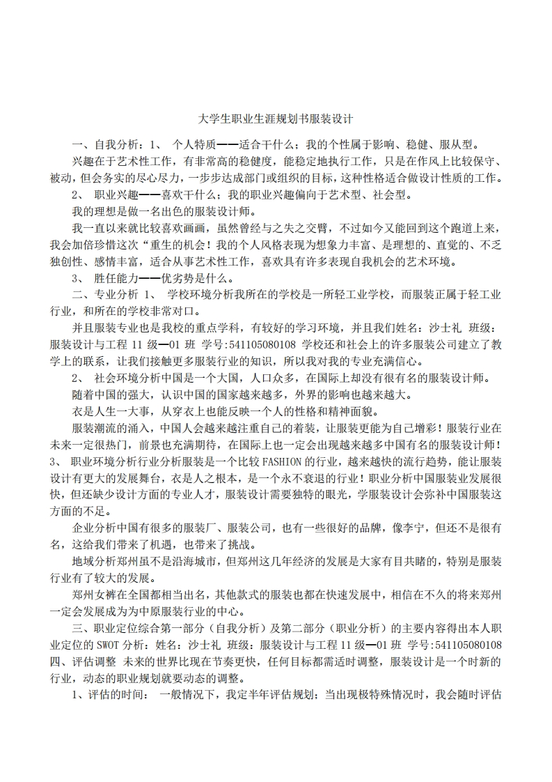大学生职业发展规划指导通用模板范文服装设计