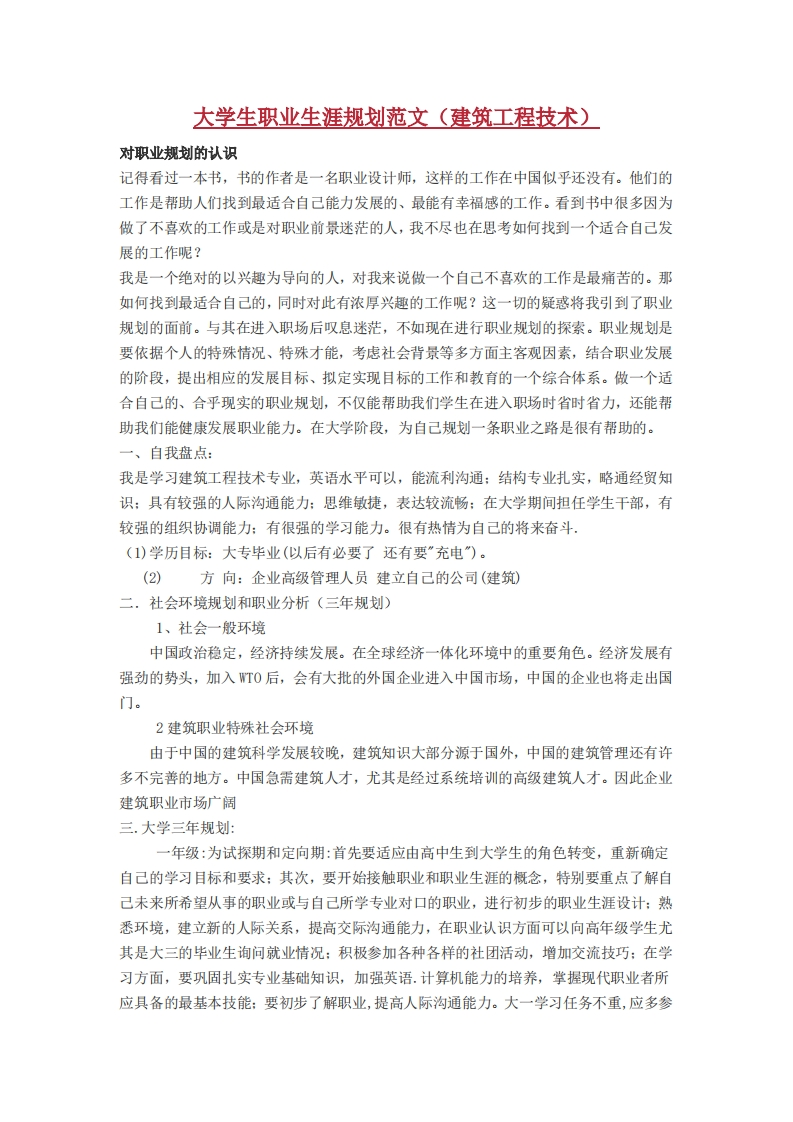 大学生职业发展规划指导通用模板范文范文(工程造价专业、建筑学专业)