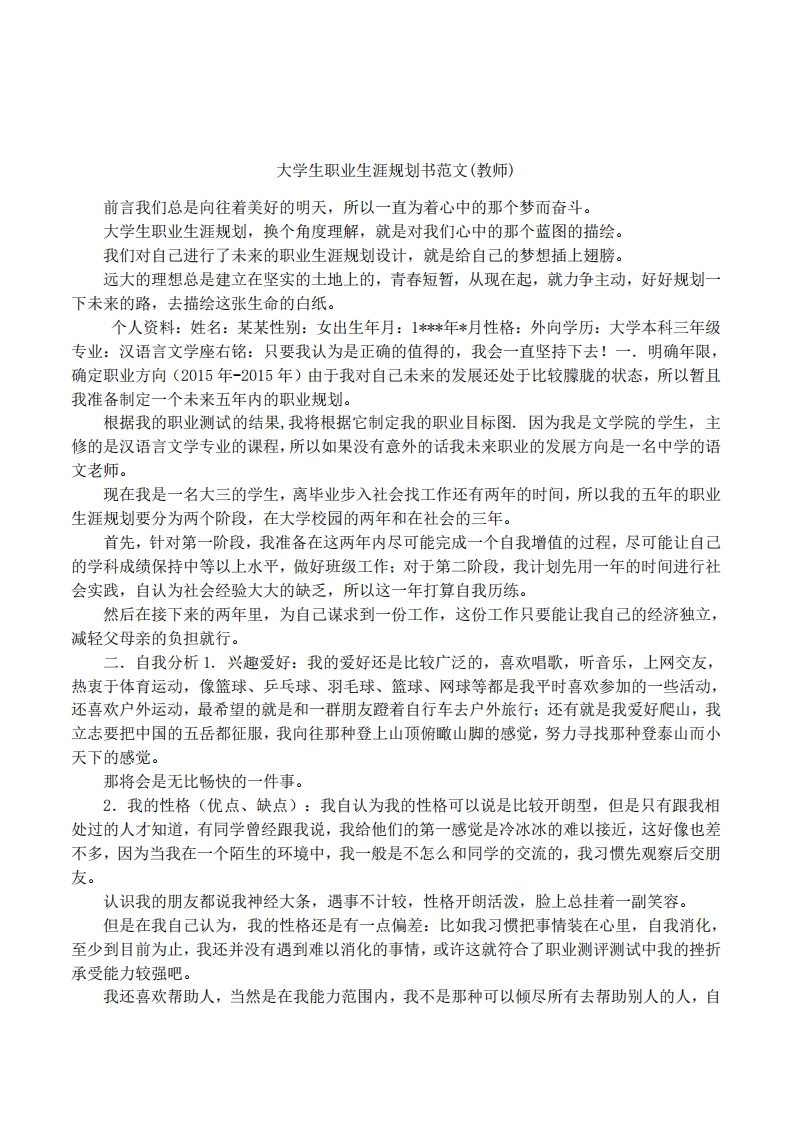 大学生职业发展规划指导通用模板范文范文(教师)