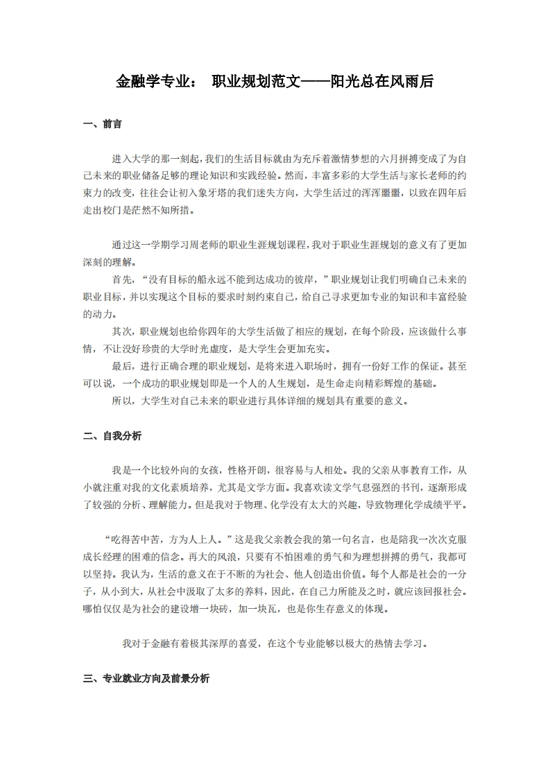大学生职业发展规划指导通用模板范文范文(金融学专业)