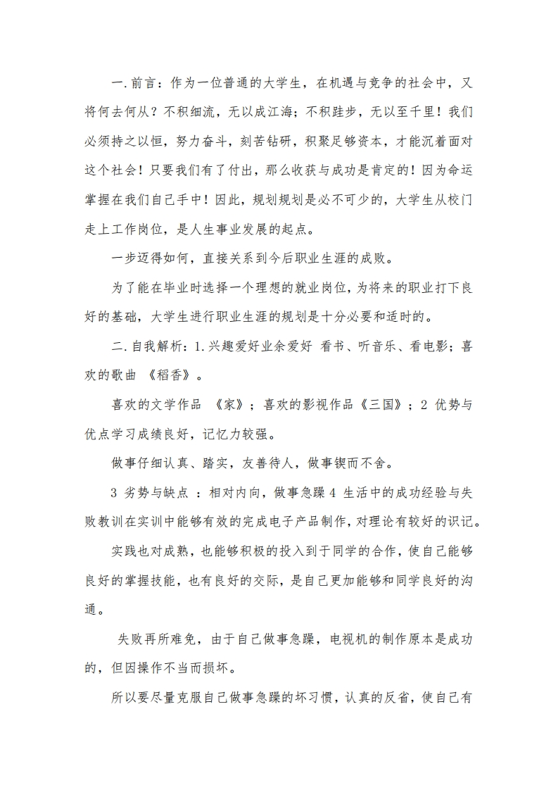 大学生职业发展规划指导通用模板范文范文电子信息专业