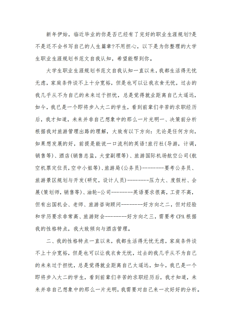 大学生职业发展规划指导通用模板范文范文自我认知