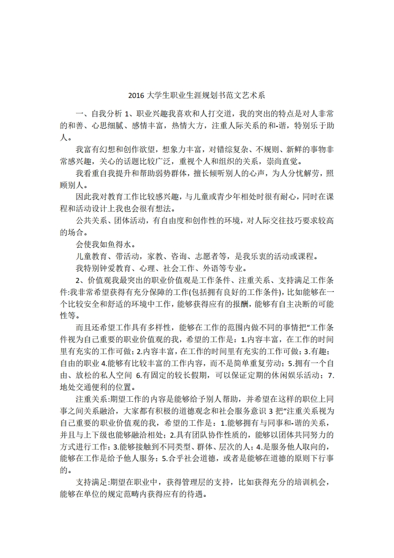 大学生职业发展规划指导通用模板范文范文艺术系