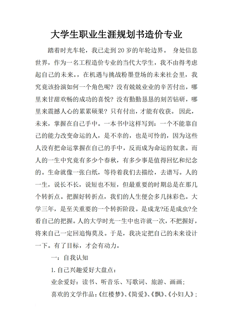 大学生职业发展规划指导通用模板范文造价专业