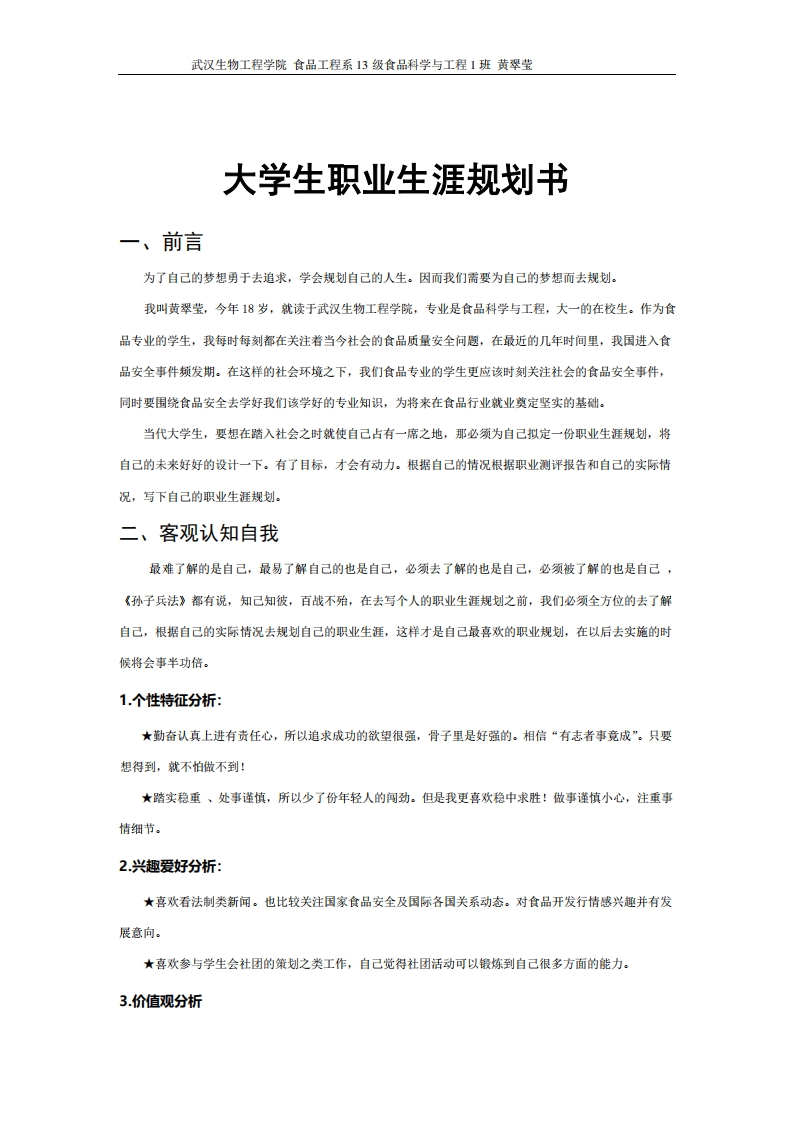 大学生职业发展规划指导食品类