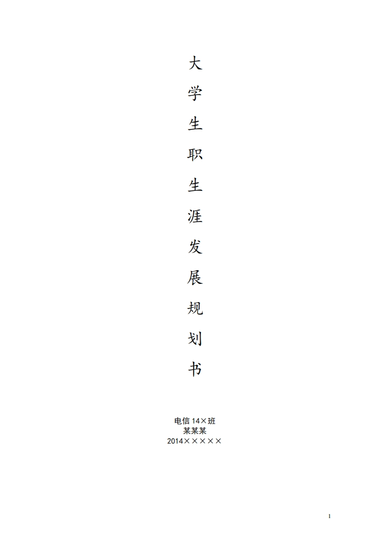 大学生职业生涯发展规划书
