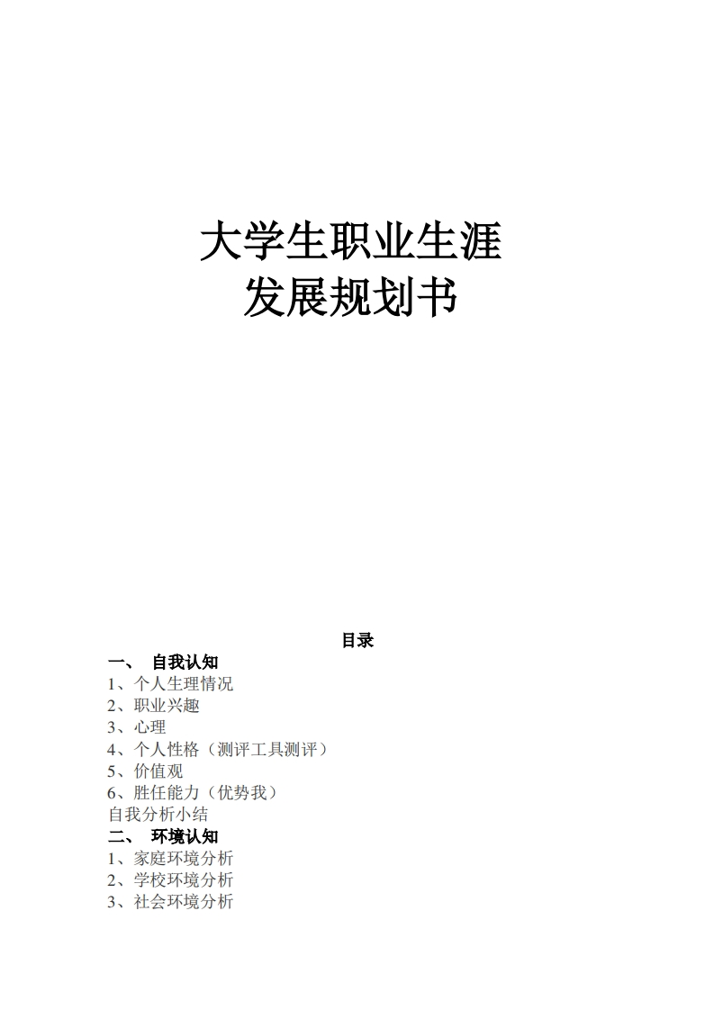 大学生职业生涯发展规划通用模板范文-学前教育