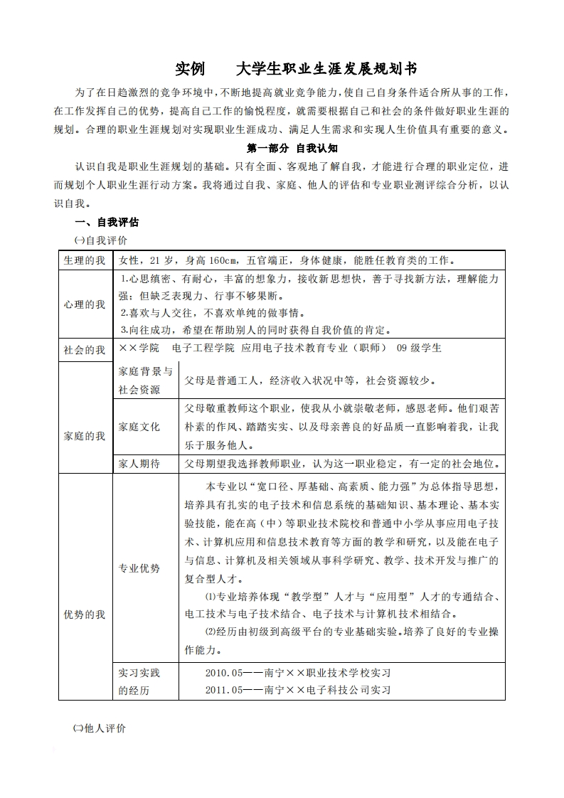 大学生职业生涯发展规划通用模板范文标准通用模板