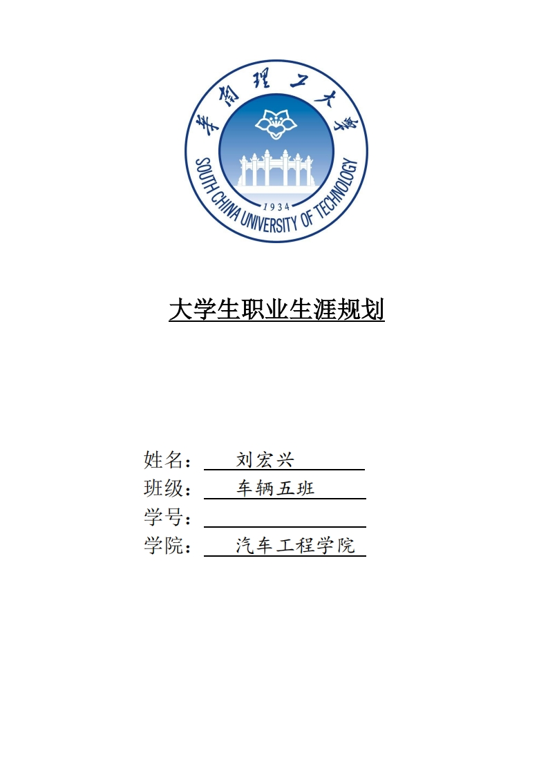 大学生职业生涯的规划-车辆工程2
