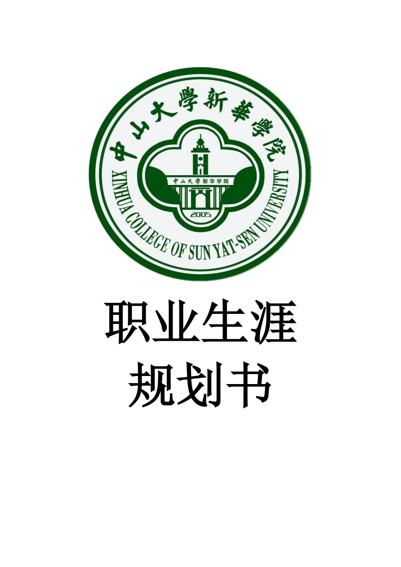 大学生职业生涯的规划通用模板范文
